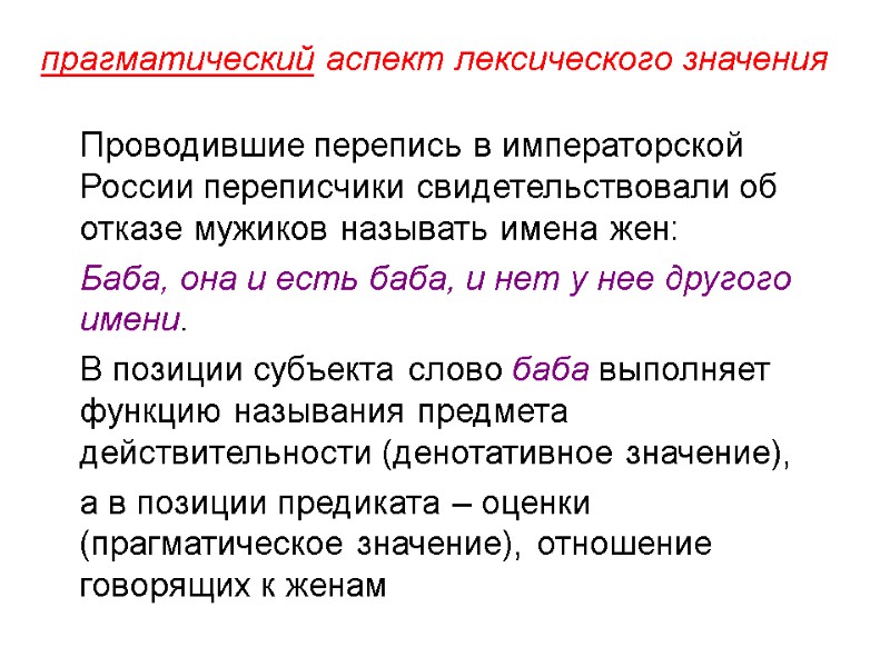 прагматический аспект лексического значения  Проводившие перепись в императорской России переписчики свидетельствовали об отказе